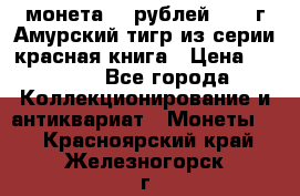 монета 10 рублей 1992 г Амурский тигр из серии красная книга › Цена ­ 2 900 - Все города Коллекционирование и антиквариат » Монеты   . Красноярский край,Железногорск г.